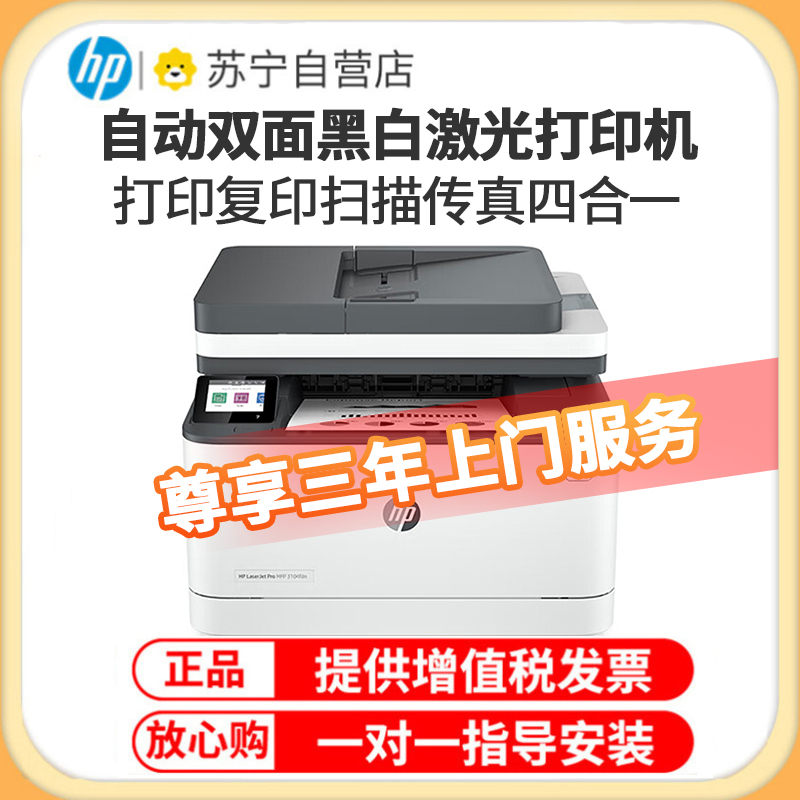 惠普(HP)3104fdn自动双面黑白激光有线打印机一体机打印复印扫描传真四合一 1