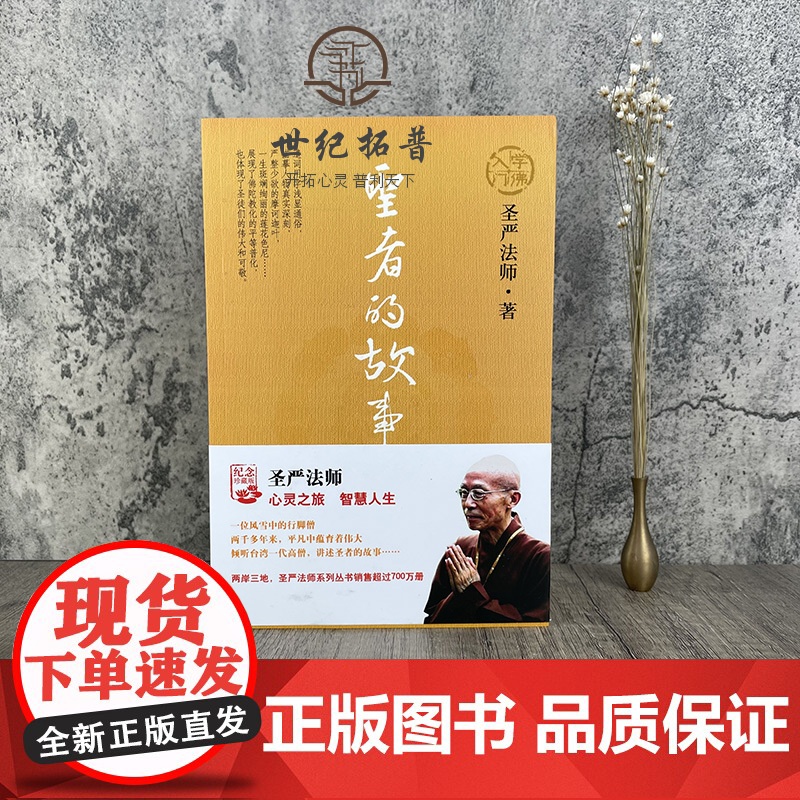 正版 佛学入门系列1:圣者的故事 圣严法师/著 华夏出版社高清大图