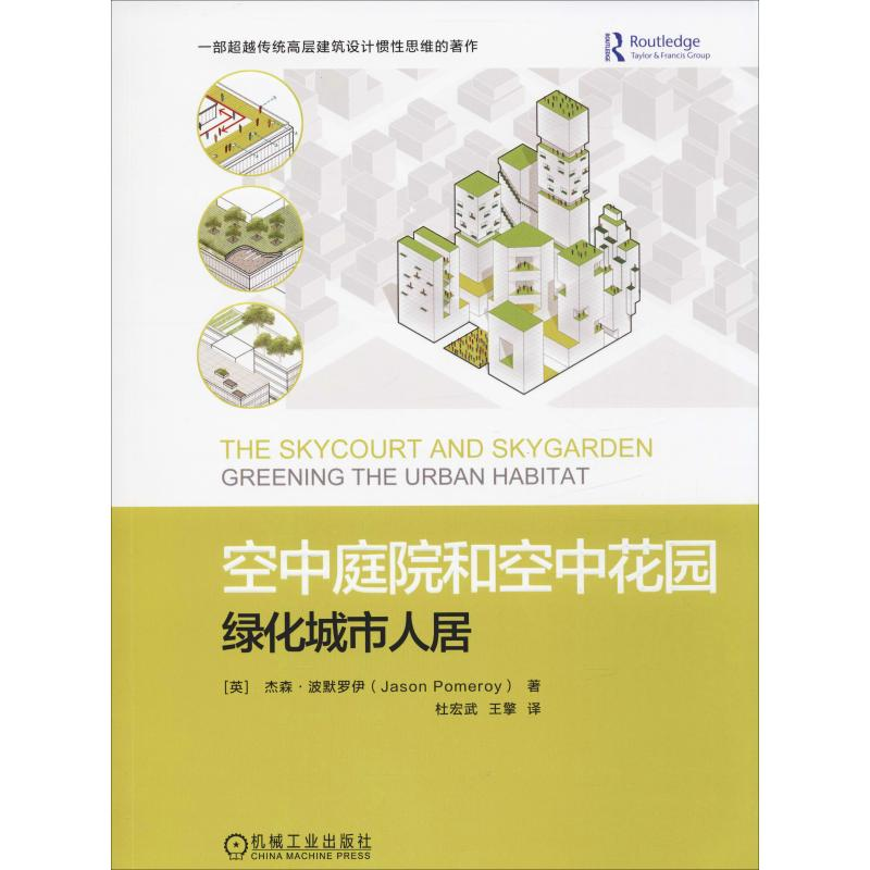 正版新书]空中庭院和空中花园:绿化城市人居(英)杰森·波默罗伊(高清大图