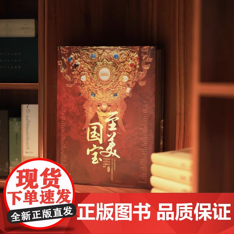 至美国宝 典藏级国宝全书1000件传世国宝12大文物类别10000年华夏文明图文结合纸上博物馆 艺术鉴赏中国国宝百科全书高清大图