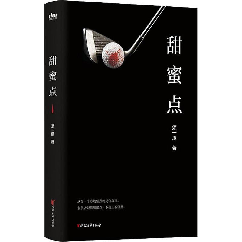 醉染图书甜蜜点9787533957810高清大图