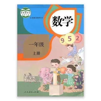如图 人教版一年级上册数学书课本小学1年级数学书教材人民教育出版社