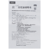 太平 白花油 5ml*1瓶/盒 疏风止痒 理气止痛 消疲提神 解热镇痛 用于关节酸痛 伤风感冒 头痛鼻塞 扭伤
