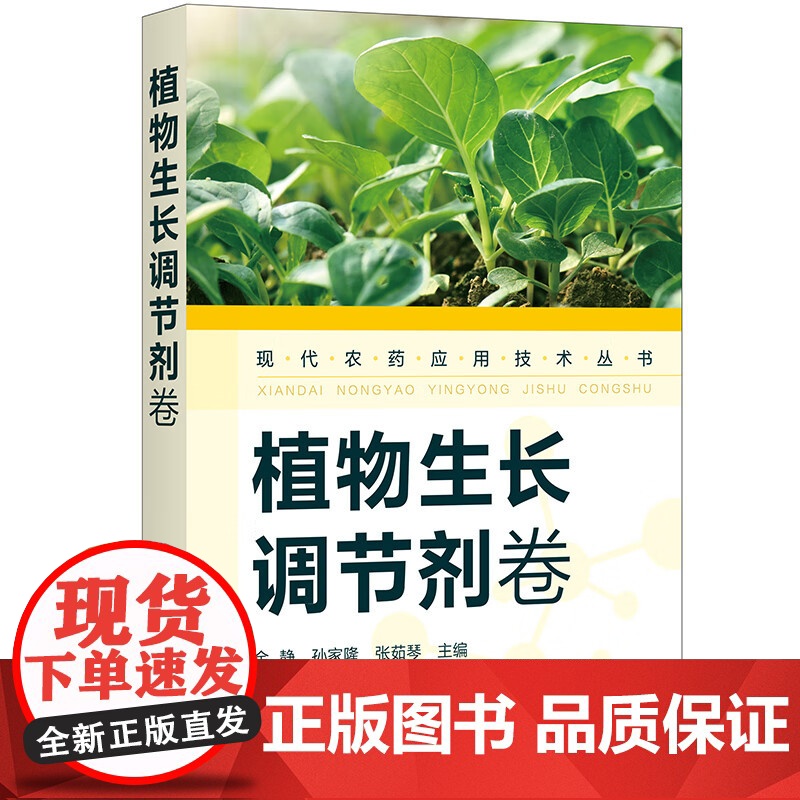 现代农药应用技术丛书——植物生长调节剂卷 金静,孙家隆,张茹琴主编9787122387424高清大图