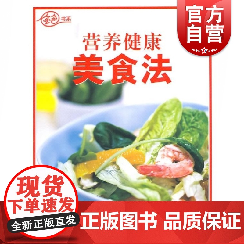 正版 营养健康美食法/金色书系 上海锦绣文章出版社高清大图