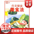 正版 营养健康美食法/金色书系 上海锦绣文章出版锦