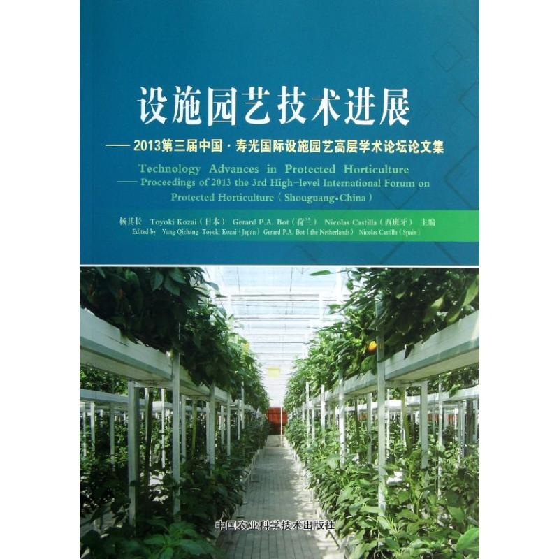 【M】设施园艺技术进展-9787511612397