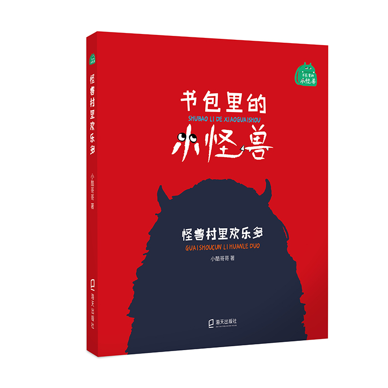 怪兽村里欢乐多 [正版]书包里的小怪兽 怪兽村里欢乐多 小酷哥哥fb培养孩子的想象力让孩子在阅读中学会表达学会勇敢养成良