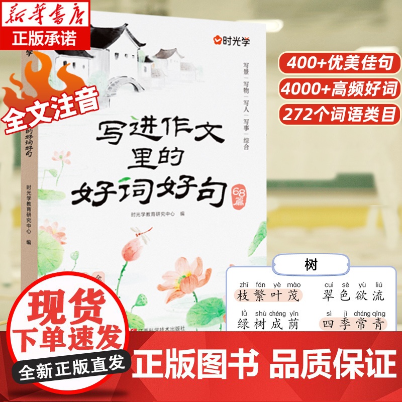 2025新款时光学写进作文里的好词好句全国通用1~3年级小学生写景写物写人写事综合好开头好结尾基础作文素材积累写作技巧全高清大图