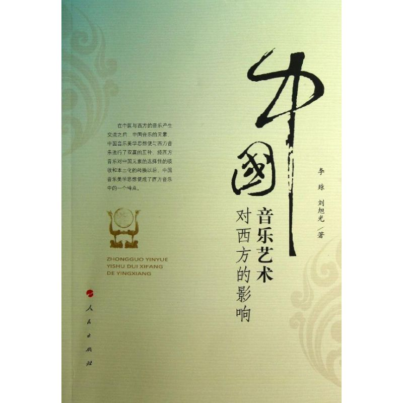 醉染图书中国音乐艺术对西方的影响9787010111193高清大图