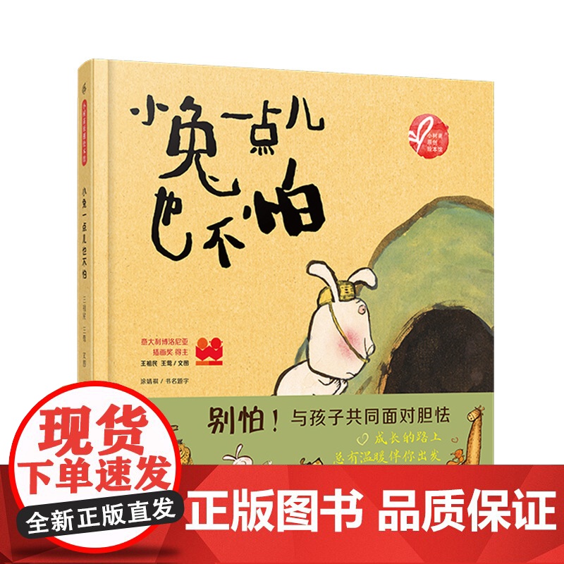 小兔一点儿也不怕/小树苗原创绘本馆 十二生肖系列 传统年画风格 中国传统文化