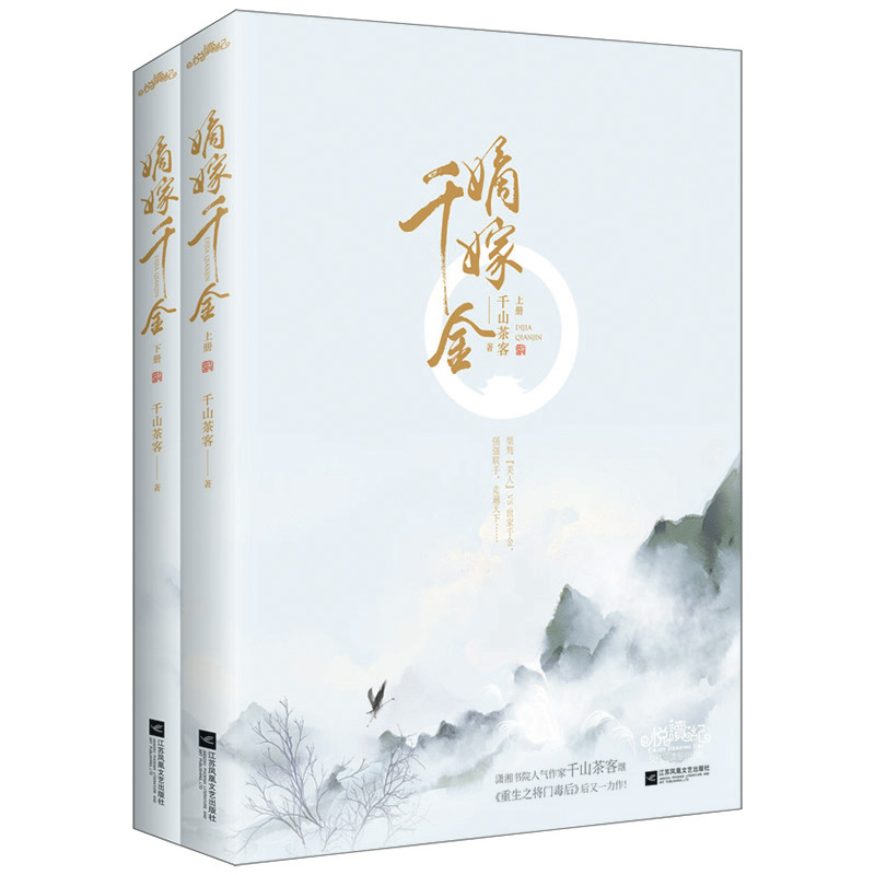 [醉染正版]嫡嫁千金(全2册)千山茶客著 古代言情小说穿越 重生甜宠小说 继将门嫡女之定乾坤后古风小说正版 青春文学高清大图