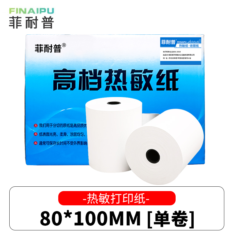 菲耐普 热敏纸 打印纸 80*100mm 卷高清大图