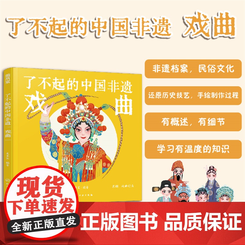 了不起的中国非遗 戏曲 中国传统戏曲非遗技艺传承手绘插画知识科普书籍 青少年非遗知识文化科普课外阅读 非遗手工艺人采访故高清大图