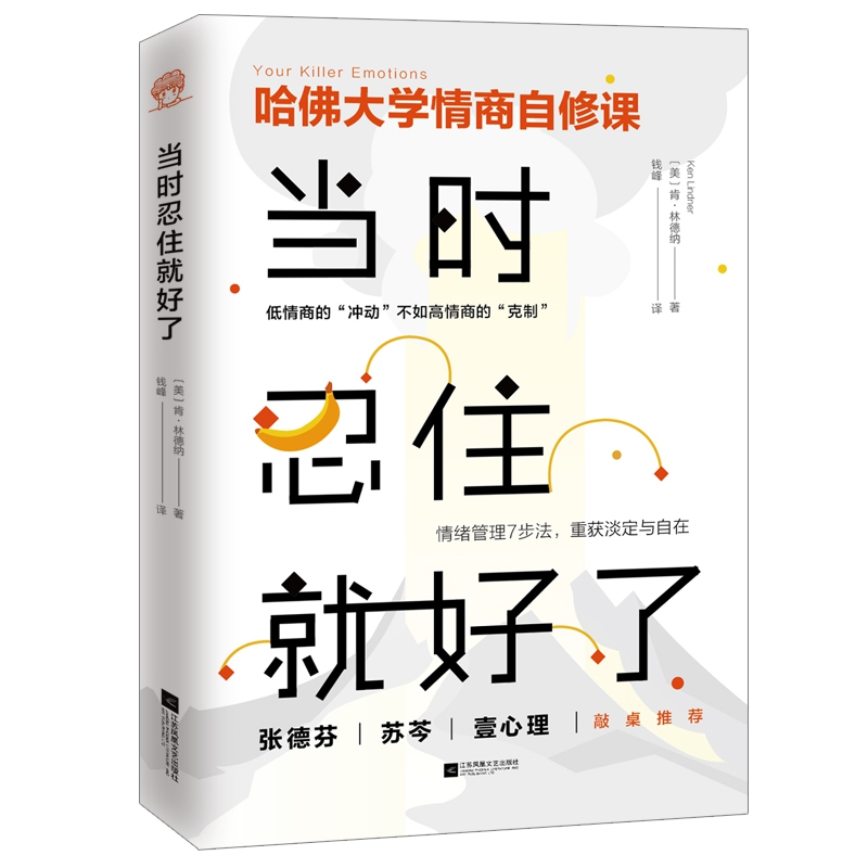 [正版]胡歌点评当时忍住就好了 插图典藏版美肯·林德纳著 钱峰译 别让坏情绪左右你 心态调整情绪控制情商书籍高清大图