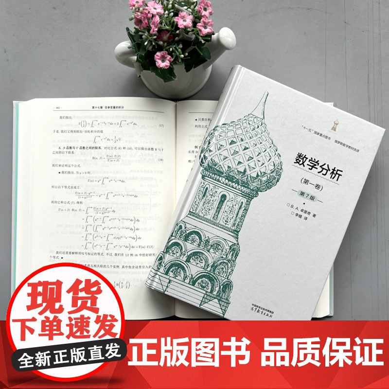 正版 数学分析 第一二卷第7版 第1 2卷第七版 精装典藏版 B. A. 卓里奇著 李植译 俄罗斯数学教材选译 高等