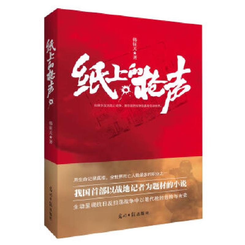 正版新书]纸上的枪声(我国首部以战争记者为题材的军事小说)韩征高清大图