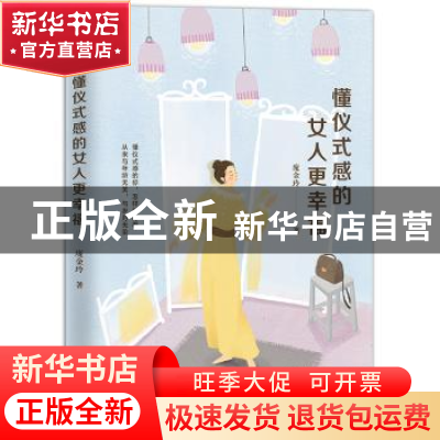 正版 懂仪式感的女人更幸福 庞金玲著 金城出版社 9787515517889