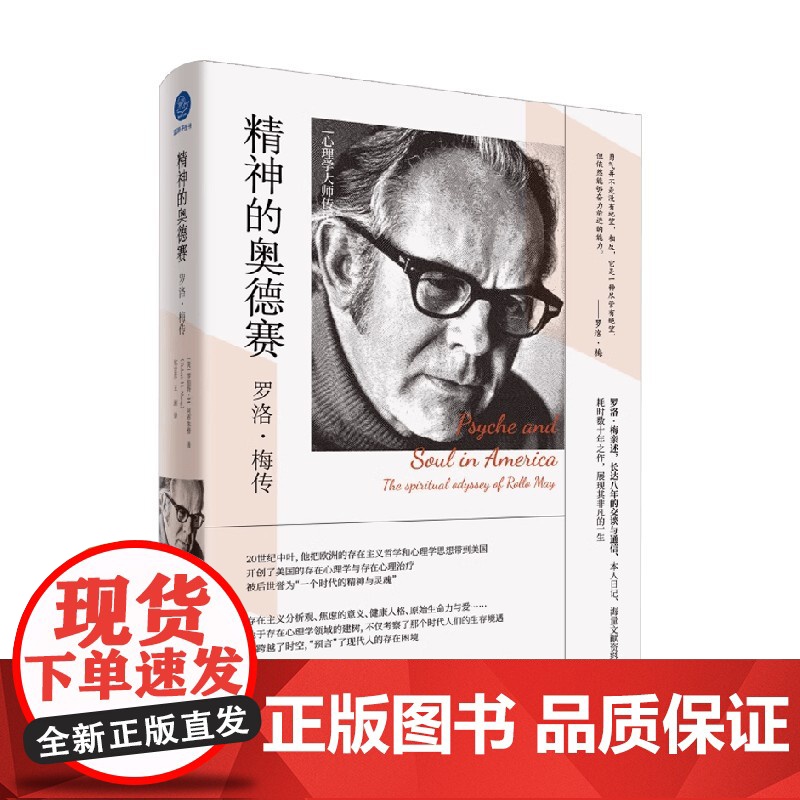 精神的奥德赛 罗洛 梅传 罗伯特·H.阿布朱格 著 传记高清大图