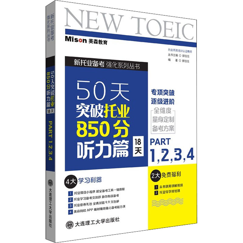 醉染图书50天突破托业850分 听力篇 18天 Part1,,,49787568532280高清大图