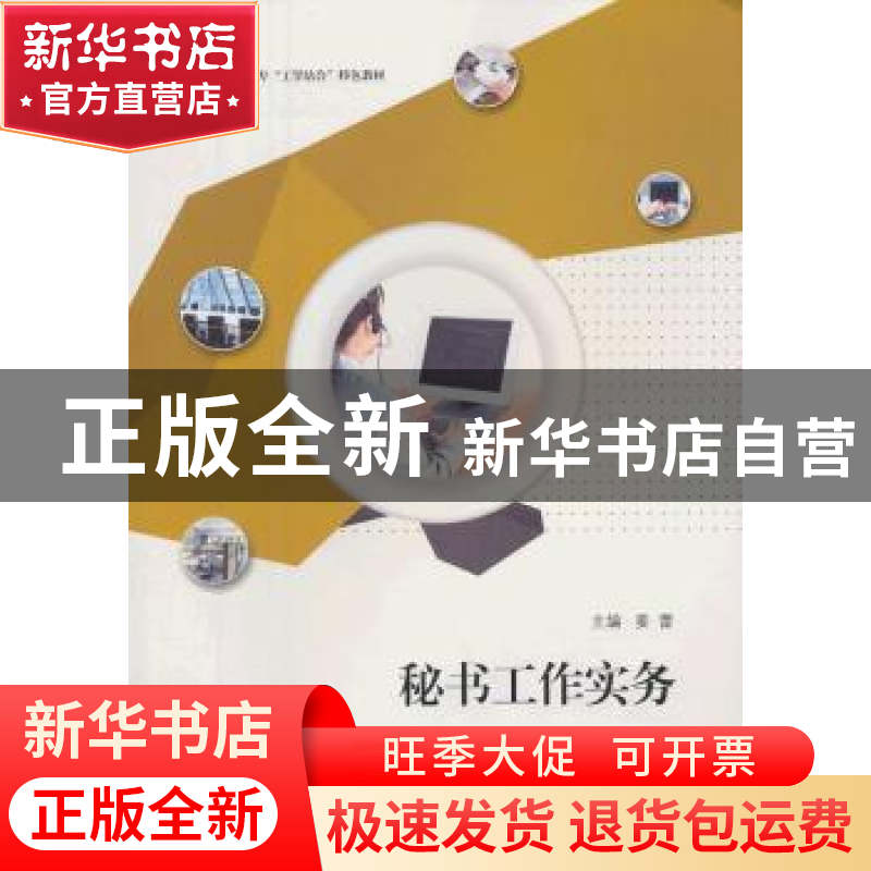 正版 秘书工作实务 姜蕾主编 江苏大学出版社 9787811305753 书籍高清大图