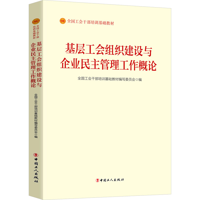 基层工会组织建设与企业民主管理工作概论 全国工会干部培训基础教材编写委员会 编 社科 文轩网