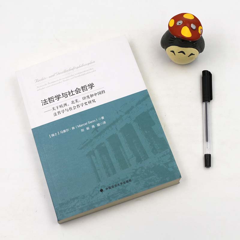 [正版]法哲学与社会哲学:关于欧洲、北美、印度和中国的法哲学与社会哲学史研究(瑞士)马塞尔 森著;刘毅 高媛译ZFS高清大图