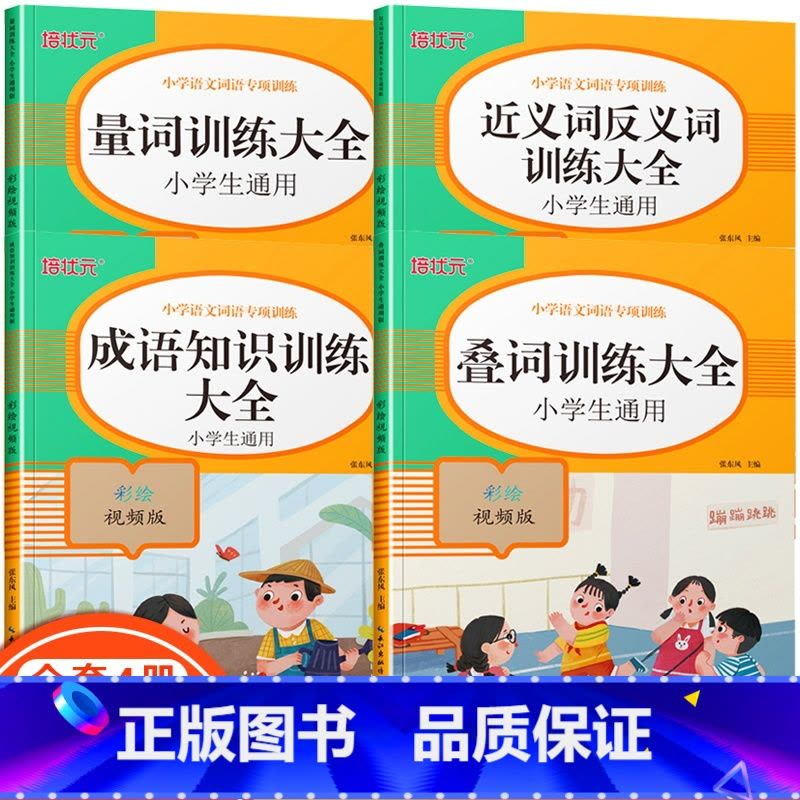 [正版]词语积累大全训练题书量词叠词知识手册全套4本小学生语文aabb重叠词语abab近义词反义词四字成语汇总一年级专图片