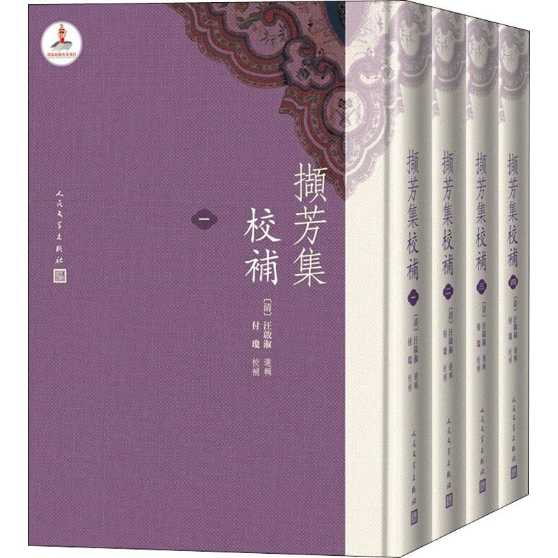 醉染图书撷芳集校补(4册)9787020147571高清大图