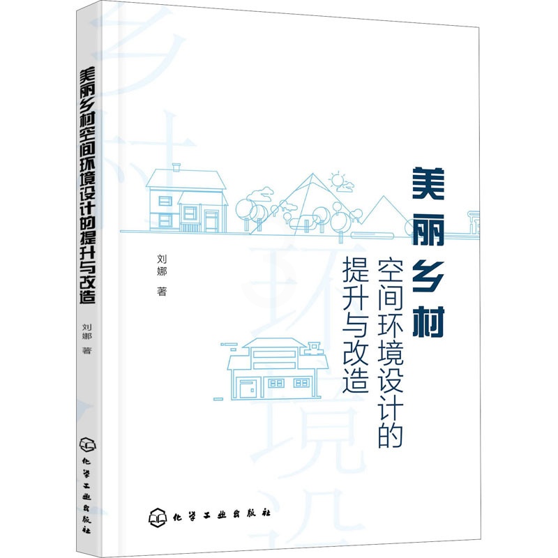 [正版]美丽乡村空间环境设计的提升与改造高清大图