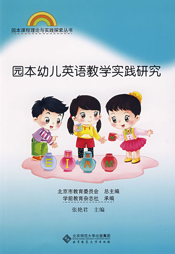 [正版]:园本课程理论与实践丛书 园本幼儿英语教学实践研究(北师大)高清大图