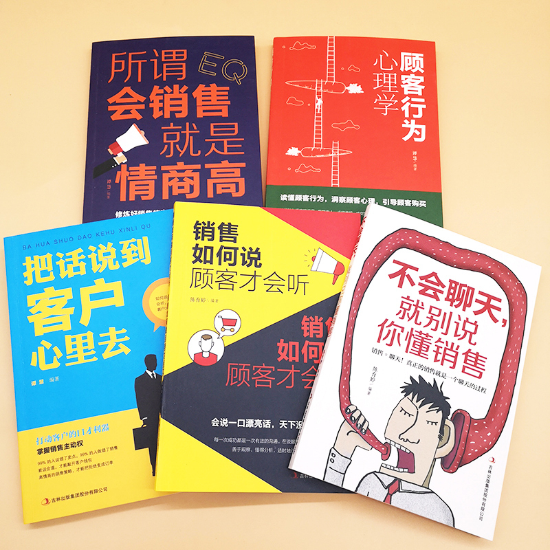 [正版]受益一生的销售书籍5册 顾客行为心理学所谓会销售就是情商高不会聊天就别说你懂销售把话说到客户心里去房地产销售洗