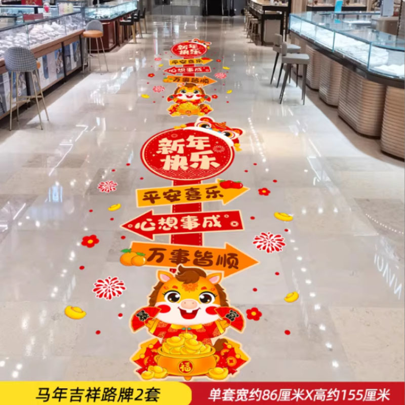 智美环球 2026新年装饰品马年地贴 马年吉祥路牌【2套】