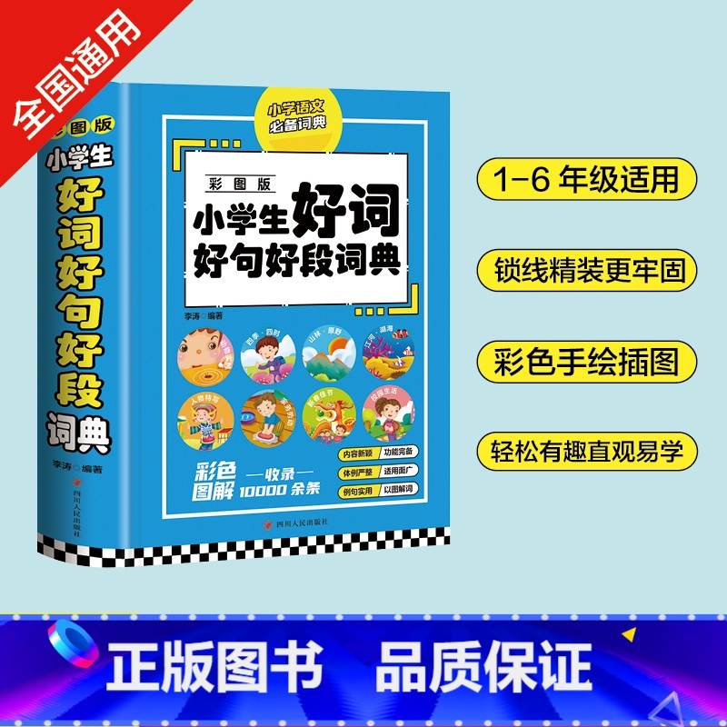 【正版】小学生好词好句好段词典 彩图版大开本小学生多功能辞书工具书字典格言警句作文素材励志名人名句汉语辞典语文积累