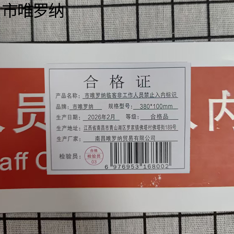 市唯罗纳临客非工作人员禁止人内标识380*100mm张高清大图