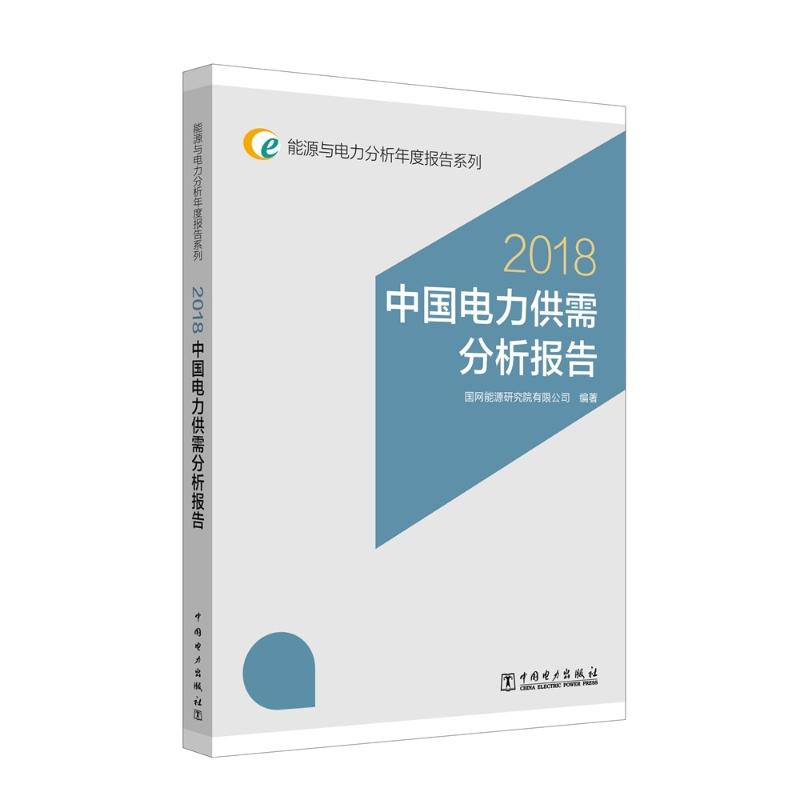 中国电力供需分析报告 2018高清大图