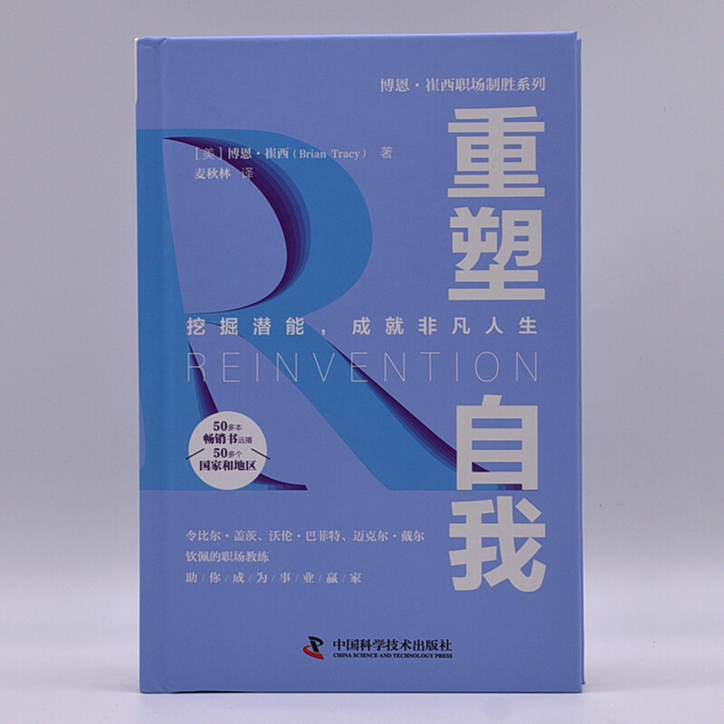 [正版] 重塑自我 博恩崔西职场笔记系列 职场励志成功类企业管理书籍职场成功学自我实现书籍 978750469282