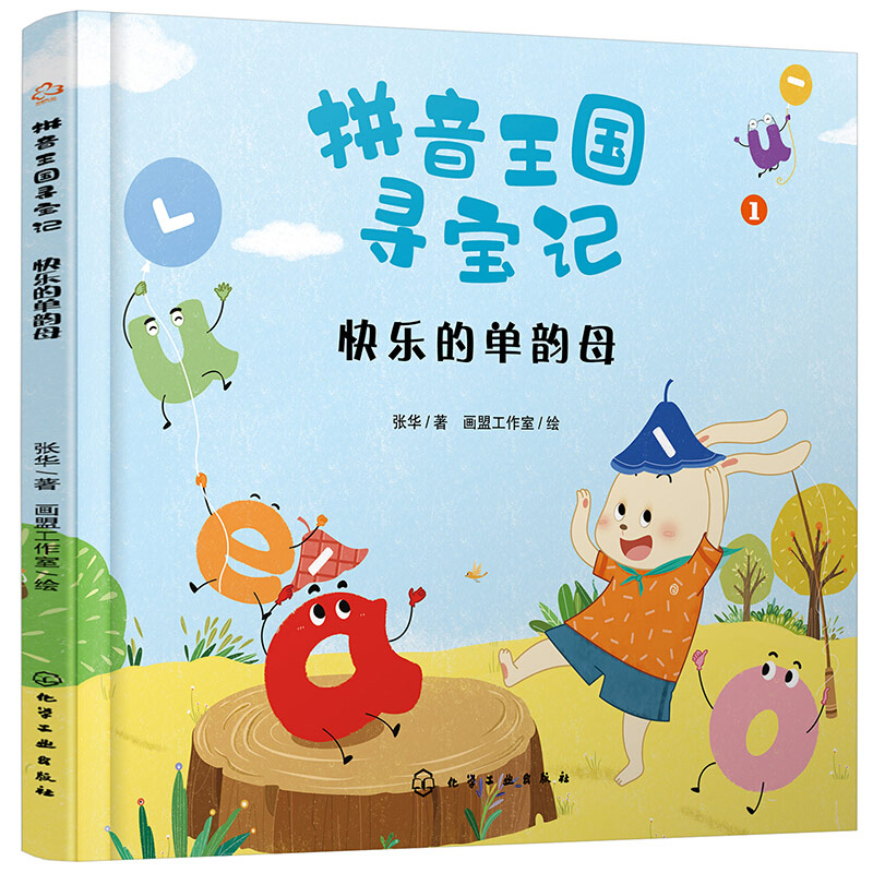 醉染图书快乐的单韵母9787121127高清大图
