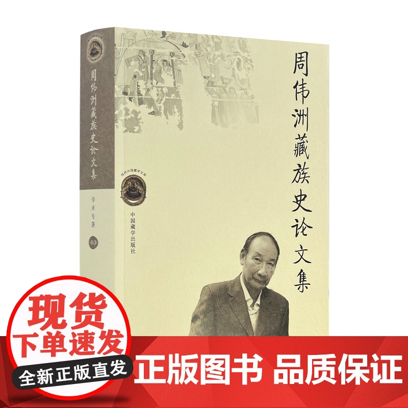 周伟洲藏族史论文集 周伟洲著 中国藏学出版社