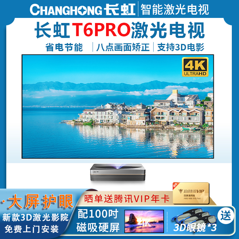 【新品】长虹(CHANGHONG)T6PRO 4k激光电视超高清护眼大屏智能3D家庭影院无线wifi客厅别墅办公会议室白天抗光超短焦投影电视100寸免打孔菲涅尔磁吸硬屏套装