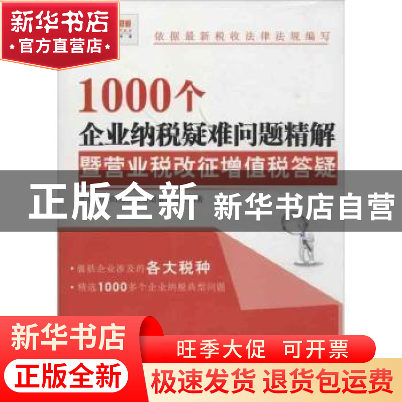 正版 1000个企业纳税疑难问题精解暨营业税改征增值税答疑 北京中