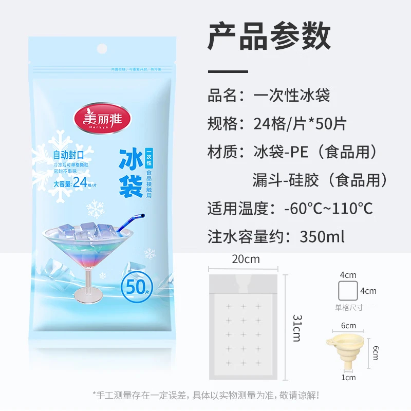 美丽雅 应季单品(夏季) 92495 一次性冰袋24格 食品级冰格模具自动封口送漏斗轻松制冰撕取高清大图