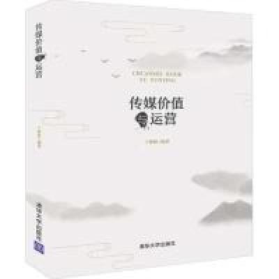 11传媒价值与运营978730252460122