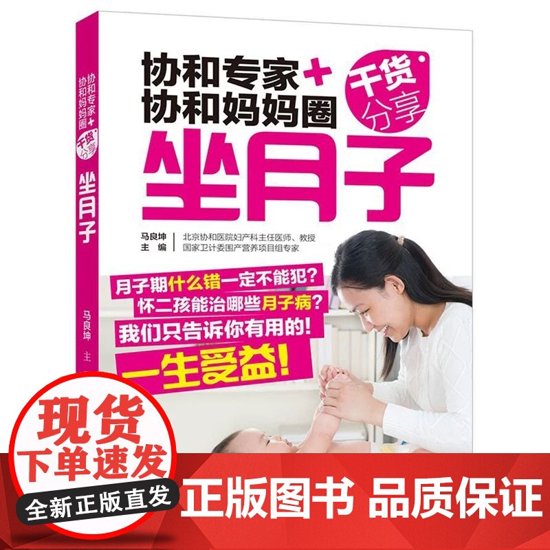 协和专家协和妈妈圈干货分享坐月子 月子禁忌知晓 顺产书籍剖腹产月子食谱月子餐食谱书月嫂培训教材产后做产后调理康复高清大图