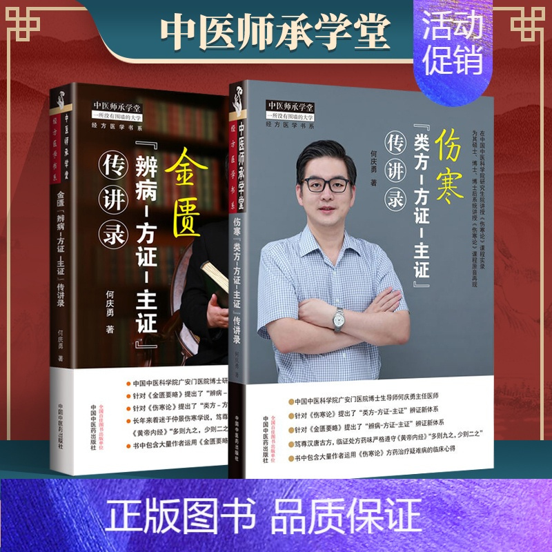 [正版]何庆勇2本伤寒 类方-方证-主证传讲录+金匮辨病—方证—主证传讲录关于伤寒论与金匮要略的经方临床应用书籍中国中医