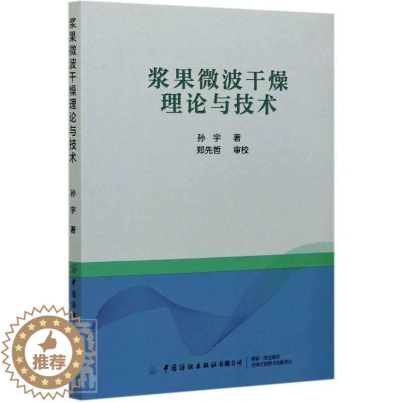 【醉染正版】浆果微波干燥理论与技术书孙宇9787518081950 烹饪、美食书籍
