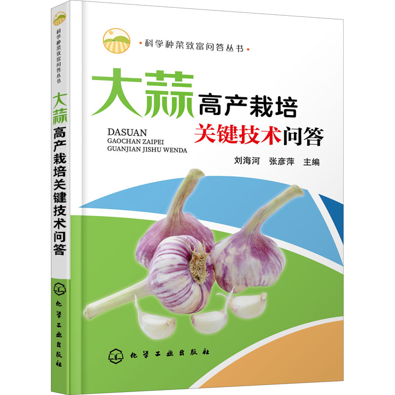 【M】大蒜高产栽培关键技术问答 刘海河,张彦萍 编 -9787122355898