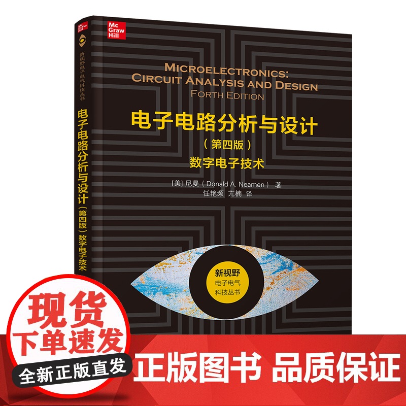 [正版] 电子电路分析与设计(第四版)——数字电子技术 任艳频 清华大学出版社 电子通信高清大图