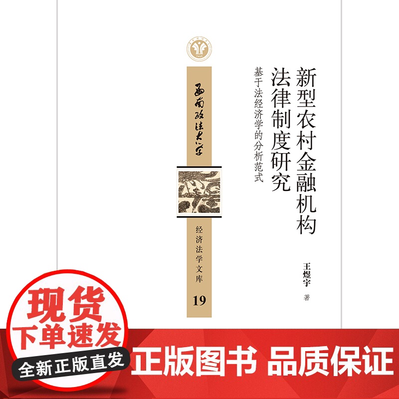 正版 新型农村金融机构法律制度研究:基于法经济学的分析范式 王煜宇著 法律出版社高清大图