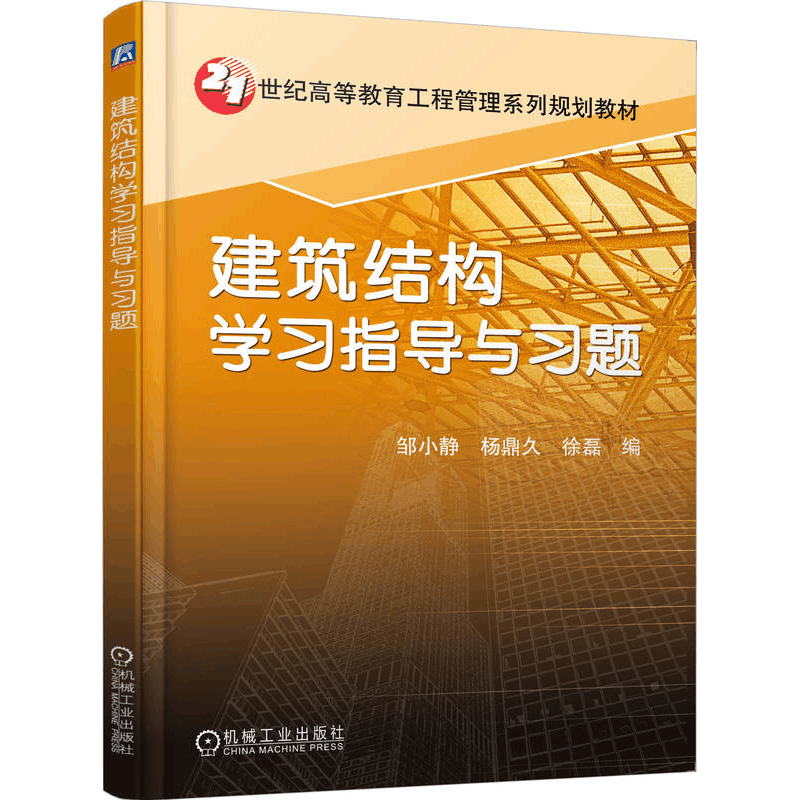 [M]建筑结构学习指导与习题-9787111556220图片